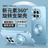 麥阿蜜適用一加Ace3手機(jī)殼一加Ace3Pro保護(hù)套一加Ace3V鏡頭全包防摔內(nèi)嵌磁吸旋轉(zhuǎn)支架膚感背板防摔手機(jī)殼 遠(yuǎn)峰藍(lán) 一加Ace3 新元素旋轉(zhuǎn)支架殼【配保護(hù)膜】
