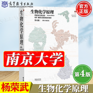 【官方包郵】南京大學(xué) 生物化學(xué)原理 楊榮武 第四版 第4版 高等教育出版社 生物化學(xué)原理考研教材輔導(dǎo) 含考研真題及答案 生物化學(xué)原理 第四版 楊榮武