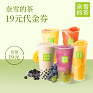 【京東校園專享】奈雪的茶19元飲品兌換券代金券 奶茶果茶兌換券優(yōu)惠券 全國通用