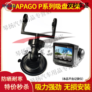 PAPAGO/趴趴狗p1/p2/p1w/p1x行車(chē)記錄儀吸盤(pán)式支架底座通用配件夾
