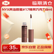 NYX半分一黃油唇蜜#17榛果巧克力8ml水光鏡面唇釉26.03到期新年禮物