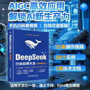 【限時包郵】DeepSeek行業(yè)應(yīng)用大全（微課視頻版）AI實用書籍 DeepSeek教程 辦公效率提升 零基礎(chǔ)AI書 自媒體AI 中文AI工具書