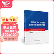 【京東快遞 正版包郵】付費搜索廣告商的關(guān)鍵詞組合策略研究 李新建 中國財政經(jīng)濟出版社