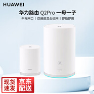 華為無(wú)線(xiàn)路由器3000M子母分布式路由Q2S Q2Pro千兆電力貓mesh全屋wifi6家用企業(yè)穿墻3母套裝  Q2 Pro子母路由器套裝【1母1子】