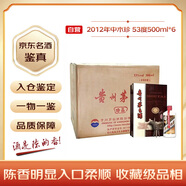 茅臺 2012年 中木珍 醬香型白酒 53度 500ml*6 整箱裝（原箱原封）陳年老酒 中秋送禮【名酒鑒真】