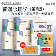 包郵 普通心理學(xué) 彭聃齡 第六版第6版 北京師范大學(xué)出版社 312 347考研用書 第四版教材升級(jí)版 心理學(xué)基礎(chǔ)課教材 心理學(xué)專業(yè)考研用書 3本】普通心理學(xué)+學(xué)習(xí)手冊(cè)+考研真題