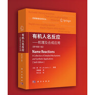 有機人名反應(yīng)——機理及合成應(yīng)用（原書第六版）