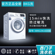 西門(mén)子（SIEMENS）西門(mén)子 洗衣機 WM12N1600W全自動(dòng)家用滾筒8公斤高溫自清潔白色8kg