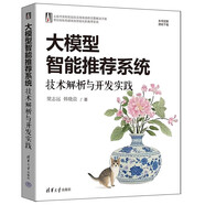 大模型智能推薦系統(tǒng):技術(shù)解析與開發(fā)實踐 梁志遠(yuǎn),韓曉晨 清華大學(xué)出版社 人工智能