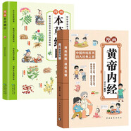 漫畫本草綱目+漫畫黃帝內(nèi)經(jīng)（全2冊）兒童中醫(yī)啟蒙中草藥一看就懂傳承中醫(yī)文化藥學(xué)基礎(chǔ)知識中醫(yī)藥科普書籍