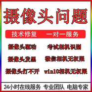 電腦維修攝像頭問(wèn)題遠程筆記本相機黑屏無(wú)權限驅動(dòng)win10視頻會(huì )議