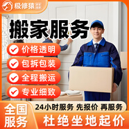 同城搬家搬運(yùn)上門服務(wù) 新房搬家鋼琴家電家具沙發(fā)拆裝人力搬運(yùn)長途搬家公司工廠搬遷日式搬家 搬家搬運(yùn)服務(wù) 商品僅為預(yù)付款，更多搬運(yùn)服務(wù)咨詢客服