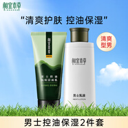 相宜本草洗面奶 男士護(hù)膚品套裝潔面乳液面霜面部清潔保濕平價學(xué)生送男友 控油潔面100g+乳液120g
