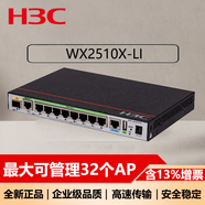 華三（H3C）多業(yè)務(wù)千兆企業(yè)級安全網(wǎng)關(guān)AC無線控制器 WX2510X-LI【自帶16授權(quán)】