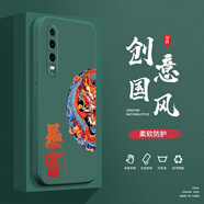 奔創(chuàng  )華為P30手機殼華為P30Pro液態(tài)殼華為P40全包液態(tài)軟硅膠防摔國風(fēng)保護套 華為P30【暗夜綠-YT386暴富】
