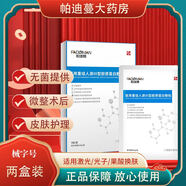 帕迪蔓醫(yī)用重組人源Ⅲ型膠原蛋白敷貼創(chuàng)面愈合激光醫(yī)美微整術(shù)后皮膚護(hù)理 膠原蛋白面膜貼2盒【到手10片】