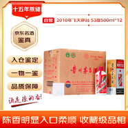 茅臺 2010年 飛天 醬香型白酒 53度500ml*12 整箱裝（原箱原封）陳年老酒 禮贈宴請收藏【名酒鑒真】