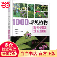 1000種常見(jiàn)植物野外識(shí)別速查圖鑒