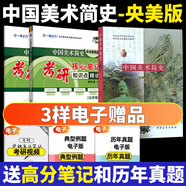2026一臂之力中外美術(shù)史藝術(shù)學(xué)考研中外美術(shù)簡(jiǎn)史中國(guó)美術(shù)史教程綱要央美洪再新歐陽(yáng)英藝術(shù)院校美術(shù)院校教材核心筆記經(jīng)典真題精講題 中國(guó)美術(shù)簡(jiǎn)史（央美版）教材+筆記+真題