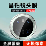 KOOLIFE【兩片】適用 華為mate70鏡頭膜 huawei手機(jī)后置攝像頭保護(hù)貼膜AR增透超薄高清耐磨耐刮防塵膜