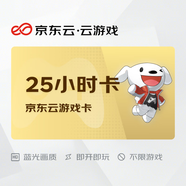 京東云云游戲暢玩卡  25小時(shí)卡  不限游戲 支持手柄 短信自動(dòng)發(fā)貨