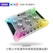 客所思KX4究極版透明色 電腦手機(jī)網(wǎng)絡(luò)K歌錄音直播喊麥連麥聲卡 免驅(qū)免調(diào) 內(nèi)置酷炫跑馬燈 藍(lán)牙伴奏 