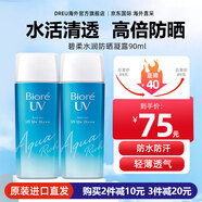 碧柔（Biore）防曬霜男女生水活保濕身體防嗮日本花王防曬乳 SPF50+ PA+++ 水潤防曬凝露90ml*2瓶