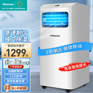 海信（Hisense）可移動(dòng)空調(diào)單冷 家用廚房便捷小型無外機(jī)免安裝免排水客廳臥室空調(diào)一體機(jī) 智能遙控立式小空調(diào) 大1匹 單冷【高性價(jià)比】