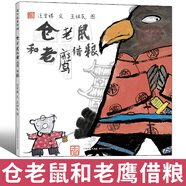 自選】阿詩有塊大花布繪本 阿兔的小瓷碗 啊嗚龍不明白 愛看書的貓大衛(wèi)不可以幼兒園必讀繪本書單適合3-4-5-6歲孩子看的書 教育部組織專家遴選幼兒圖畫書兒童禮物圖書男孩女孩 35-倉老鼠和老鷹借糧【中