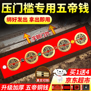 繽越五帝錢(qián)壓門(mén)檻石下面過(guò)門(mén)石壓的出入平安入戶門(mén)五帝錢(qián)銅錢(qián)壓門(mén)專(zhuān)用
