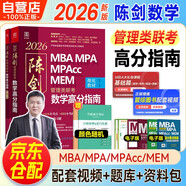 mba聯(lián)考教材2026 199管理類(lèi)聯(lián)考綜合能力 陳劍數學(xué)高分指南+筆記本 MPA MPACC MEM（贈視頻）