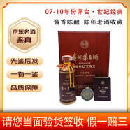 茅臺(tái)07-10年份 世紀(jì)經(jīng)典禮盒裝 53度500ml 醬香型  陳年白酒老酒收藏送禮 2007年 500mL 1盒 2007年