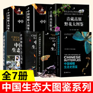 正版 中國生態(tài)大圖鑒系列 好奇心書(shū)系 中國鳥(niǎo)類(lèi)生態(tài)+蜘蛛生態(tài)+青藏高原野花+蝴蝶生活史圖鑒+蜻蜓大圖鑒+昆蟲(chóng)生態(tài)大圖鑒 昆蟲(chóng)大全圖鑒 重慶大學(xué)動(dòng)物圖鑒 全套7冊