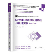 STM32單片機應用基礎與項目實(shí)踐-微課版（第2版）（高等學(xué)校電子信息類(lèi)專(zhuān)業(yè)系列教材·新形態(tài)教材）