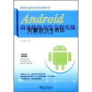 【正版書(shū)】Android商業(yè)軟件開(kāi)發(fā)全程實(shí)戰(zhàn)  以手機(jī)守護(hù)神為例 王家林著 電子工業(yè)出版社