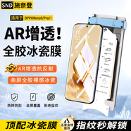 施奈登【秒貼冰瓷膜】適用OPPO手機(jī)膜微晶陶瓷膜高清防摔自動修復(fù)全膠鋼化軟膜全屏保護(hù)定位秒貼膜 OPPOReno9/Pro/+ 秒貼冰瓷膜|1片裝+神器