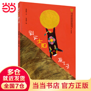 【當(dāng)當(dāng)】當(dāng)當(dāng)別讓太陽掉下來