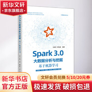 Spark 3 0大數(shù)據(jù)分析與挖掘 基于機(jī)器學(xué)習(xí) 圖書