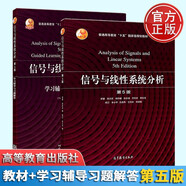 信號(hào)與線性系統(tǒng)分析 第5版五版+學(xué)輔導(dǎo)與題解答 楊林耀 王松林 李小平 方海燕 等 套裝 2本 
