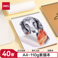 得力（deli）A4/40張牛皮紙款專業(yè)美術(shù)素描本本彩鉛繪畫(huà)本涂鴉本中性筆可用女孩兒童禮物學(xué)生開(kāi)學(xué)禮物