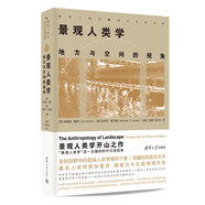 景觀人類學(xué)：地方與空間的視角（建筑人類學(xué)·跨文化的視野）