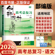 2026正版 創(chuàng)新設(shè)計(jì)高考總復(fù)習(xí)數(shù)學(xué)物理化學(xué)生物學(xué)基礎(chǔ)精練語(yǔ)文再讀教材晨讀晚練小題狂練現(xiàn)代文古詩(shī)文提升練英語(yǔ)地理思想政治歷史 金榜苑高二高三一輪復(fù)習(xí)訓(xùn)練習(xí)冊(cè)教輔資料書 【26】人教版語(yǔ)文【全國(guó)通用】