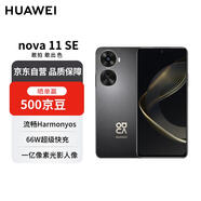 華為 nova 11 SE前后雙高清攝像手機(jī) 256GB 曜金黑 華為鴻蒙智能手機(jī)【贈話費(fèi)券】國家補(bǔ)貼