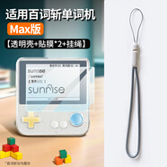 樂仕邁（LESEM）適用百詞斬單詞機(jī)max保護(hù)殼MAX大屏3.5單詞機(jī)保護(hù)套max貼膜收納包掛繩英語學(xué)習(xí)機(jī)氣囊防護(hù)全包外殼 【透明殼+貼膜*2+掛繩】