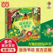 當當正版 尤斯伯恩奇妙發(fā)聲書(shū) 農場(chǎng)里面邊誰(shuí)在吵 0-3歲寶寶觸控發(fā)聲書(shū)點(diǎn)讀認知有聲繪本早教啟蒙故事書(shū)嬰幼兒會(huì )說(shuō)話(huà)早教啟蒙書(shū) 奇妙發(fā)聲書(shū)·森林里邊住著(zhù)誰(shuí)