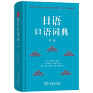 日語口語詞典第二版 3500余條高頻詞匯沉浸式會話指南實用又有趣的中日文對照詞典