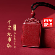 金石靈朱砂吊墜掛墜護(hù)身符男女款無事牌轉(zhuǎn)運(yùn)珠項(xiàng)鏈七夕情人節(jié)禮物送男友 朱砂平安無事牌【小號】