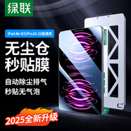 綠聯(lián)適用ipad Air5/4鋼化膜Pro2022/21/20/18款Pro11無塵倉蘋果平板電腦10.9/11英寸高清保護膜秒貼盒