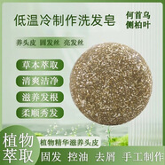 佰顏計(jì)側(cè)柏葉何首烏中藥洗發(fā)皂無(wú)患子植物手工精油洗頭皂冷制 80g*1塊