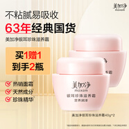 美加凈銀耳珍珠滋養(yǎng)霜40G*2 換季補(bǔ)水保濕面霜滋潤干皮 經(jīng)典國貨